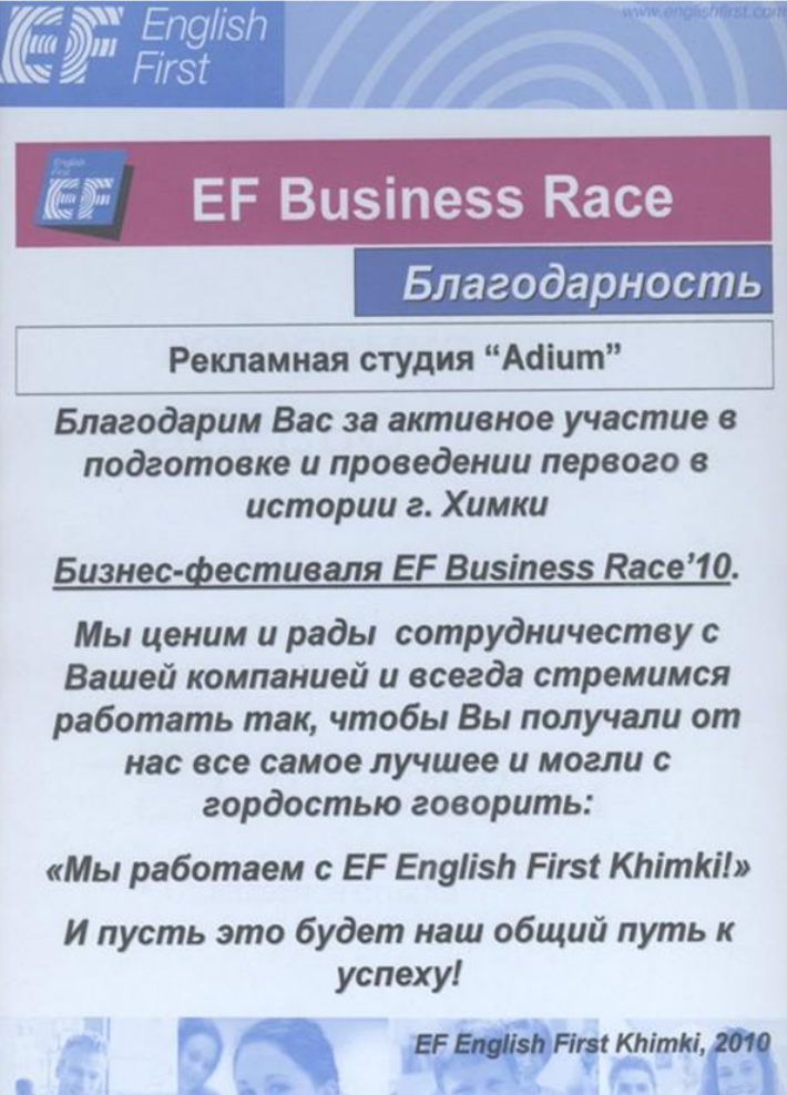 Благодарность от EF Business Race